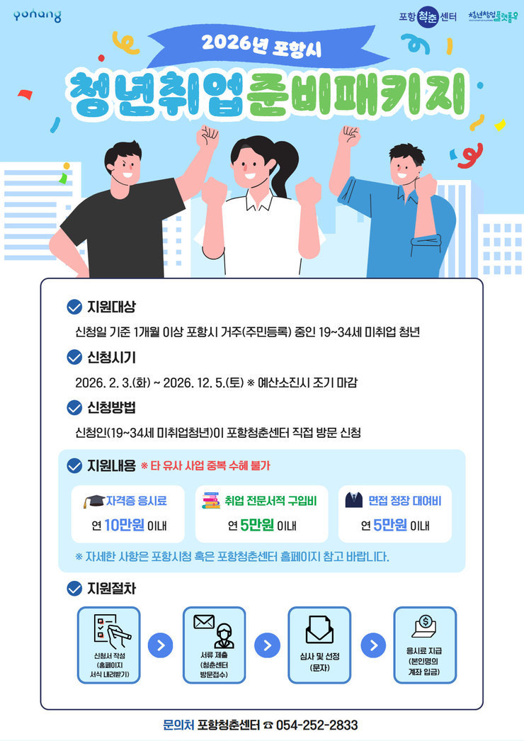 포항시 청년취업준비패키지지원사업 포스터